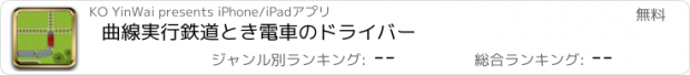 おすすめアプリ 曲線実行鉄道とき電車のドライバー