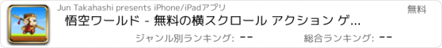 おすすめアプリ 悟空ワールド - 無料の横スクロール アクション ゲーム