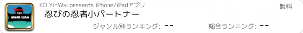 おすすめアプリ 忍びの忍者小パートナー