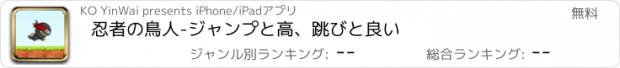 おすすめアプリ 忍者の鳥人-ジャンプと高、跳びと良い