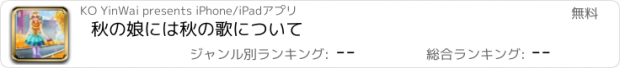 おすすめアプリ 秋の娘には秋の歌について