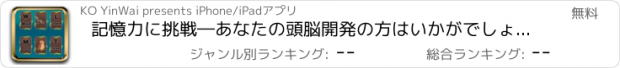 おすすめアプリ 記憶力に挑戦―あなたの頭脳開発の方はいかがでしょうか