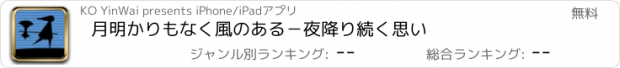 おすすめアプリ 月明かりもなく風のある－夜降り続く思い