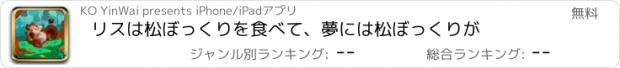 おすすめアプリ リスは松ぼっくりを食べて、夢には松ぼっくりが