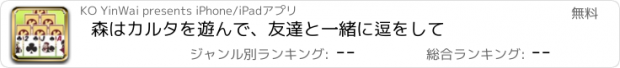 おすすめアプリ 森はカルタを遊んで、友達と一緒に逗をして