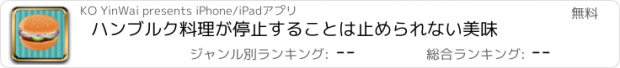 おすすめアプリ ハンブルク料理が停止することは止められない美味