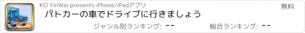 おすすめアプリ パトカーの車でドライブに行きましょう