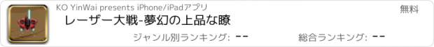 おすすめアプリ レーザー大戦-夢幻の上品な瞭