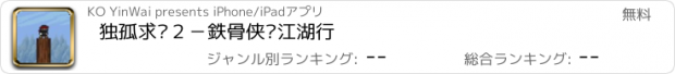 おすすめアプリ 独孤求败２－鉄骨侠缘江湖行