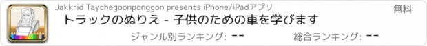 おすすめアプリ トラックのぬりえ - 子供のための車を学びます