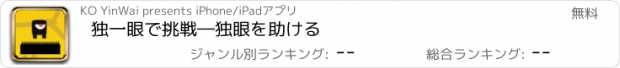 おすすめアプリ 独一眼で挑戦―独眼を助ける