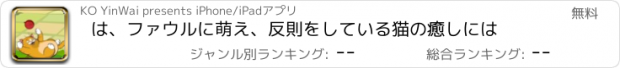 おすすめアプリ は、ファウルに萌え、反則をしている猫の癒しには