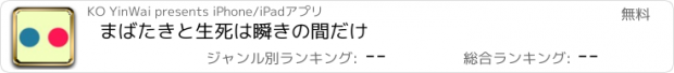 おすすめアプリ まばたきと生死は瞬きの間だけ