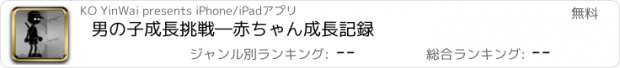 おすすめアプリ 男の子成長挑戦―赤ちゃん成長記録