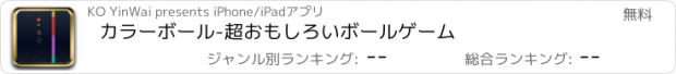 おすすめアプリ カラーボール-超おもしろいボールゲーム