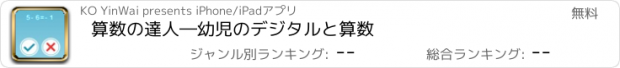 おすすめアプリ 算数の達人―幼児のデジタルと算数