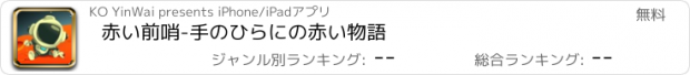 おすすめアプリ 赤い前哨-手のひらにの赤い物語