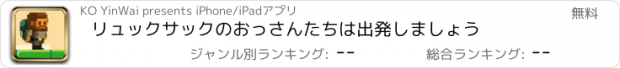 おすすめアプリ リュックサックのおっさんたちは出発しましょう