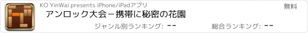 おすすめアプリ アンロック大会－携帯に秘密の花園