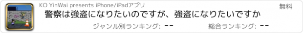 おすすめアプリ 警察は強盗になりたいのですが、強盗になりたいですか