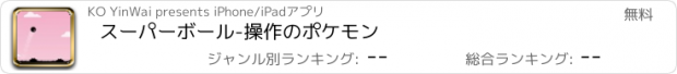 おすすめアプリ スーパーボール-操作のポケモン