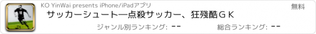 おすすめアプリ サッカーシュート―点殺サッカー、狂殘酷ＧＫ