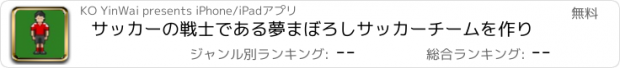 おすすめアプリ サッカーの戦士である夢まぼろしサッカーチームを作り