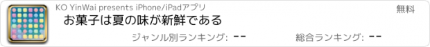 おすすめアプリ お菓子は夏の味が新鮮である