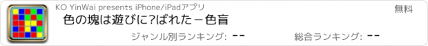 おすすめアプリ 色の塊は遊びに选ばれた－色盲