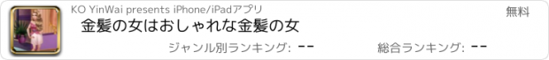 おすすめアプリ 金髪の女はおしゃれな金髪の女