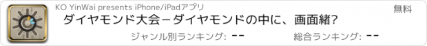 おすすめアプリ ダイヤモンド大会－ダイヤモンドの中に、画面炫丽