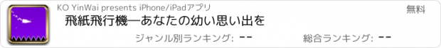 おすすめアプリ 飛紙飛行機―あなたの幼い思い出を