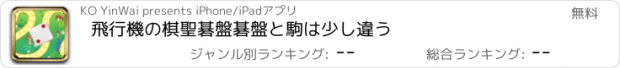 おすすめアプリ 飛行機の棋聖碁盤碁盤と駒は少し違う