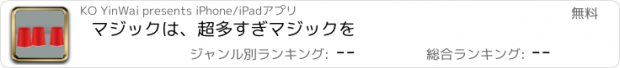 おすすめアプリ マジックは、超多すぎマジックを