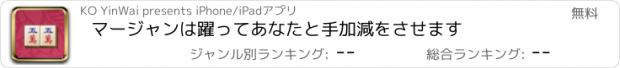 おすすめアプリ マージャンは躍ってあなたと手加減をさせます