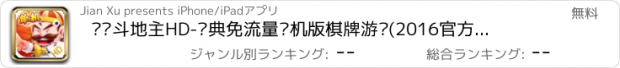 おすすめアプリ 欢乐斗地主HD-经典免流量单机版棋牌游戏(2016官方免费扑克牌比赛手游)