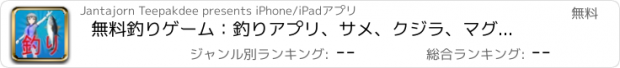 おすすめアプリ 無料釣りゲーム：釣りアプリ、サメ、クジラ、マグロ、サバ