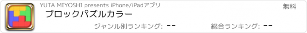 おすすめアプリ ブロックパズルカラー