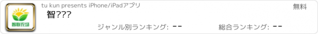 おすすめアプリ 智联农场