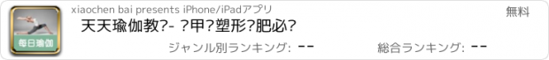 おすすめアプリ 天天瑜伽教练- 马甲线塑形减肥必备