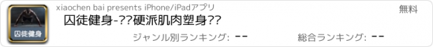 おすすめアプリ 囚徒健身-专业硬派肌肉塑身训练