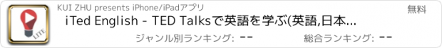 おすすめアプリ iTed English - TED Talksで英語を学ぶ(英語,日本語字幕同時表示),Lite