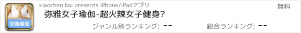 おすすめアプリ 弥雅女子瑜伽-超火辣女子健身术