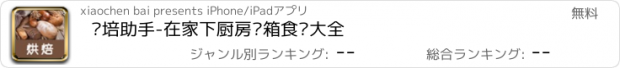 おすすめアプリ 烘培助手-在家下厨房烤箱食谱大全