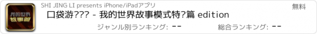 おすすめアプリ 口袋游戏视频 - 我的世界故事模式特别篇 edition