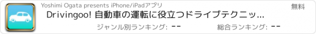 おすすめアプリ Drivingoo! 自動車の運転に役立つドライブテクニック情報まとめ　運転免許もこれでバッチリ！