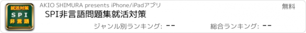 おすすめアプリ SPI非言語問題集　就活対策