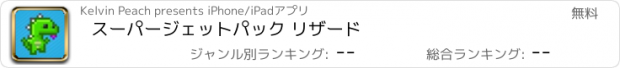 おすすめアプリ スーパージェットパック リザード