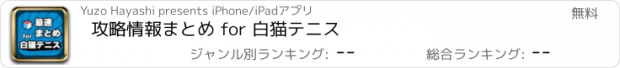 おすすめアプリ 攻略情報まとめ for 白猫テニス