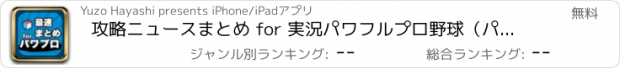 おすすめアプリ 攻略ニュースまとめ for 実況パワフルプロ野球（パワプロアプリ）